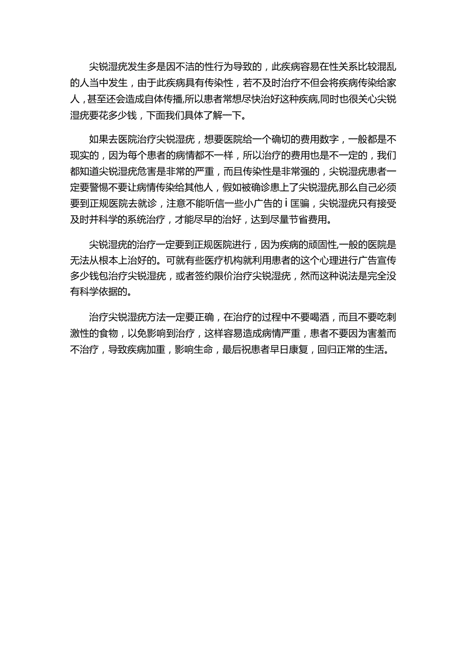 尖锐湿疣得花多少钱.docx_第1页