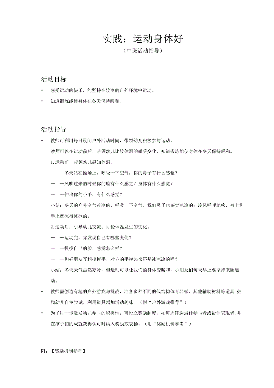 中班-实践：运动身体好-活动指导.docx_第1页