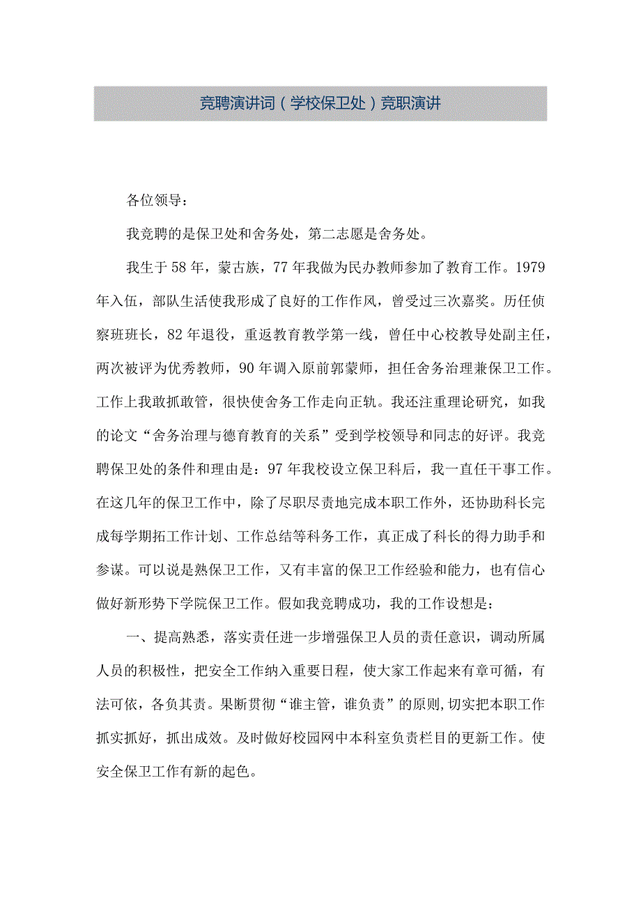 【精品文档】竞聘演讲词(学校保卫处）竞职演讲（整理版）.docx_第1页