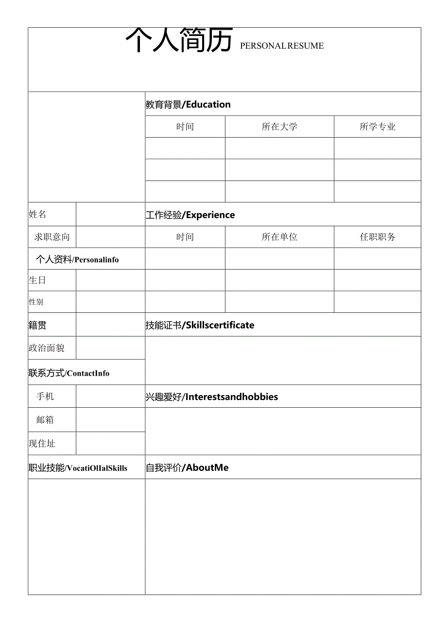 个人简历空白表格(80).docx_第1页