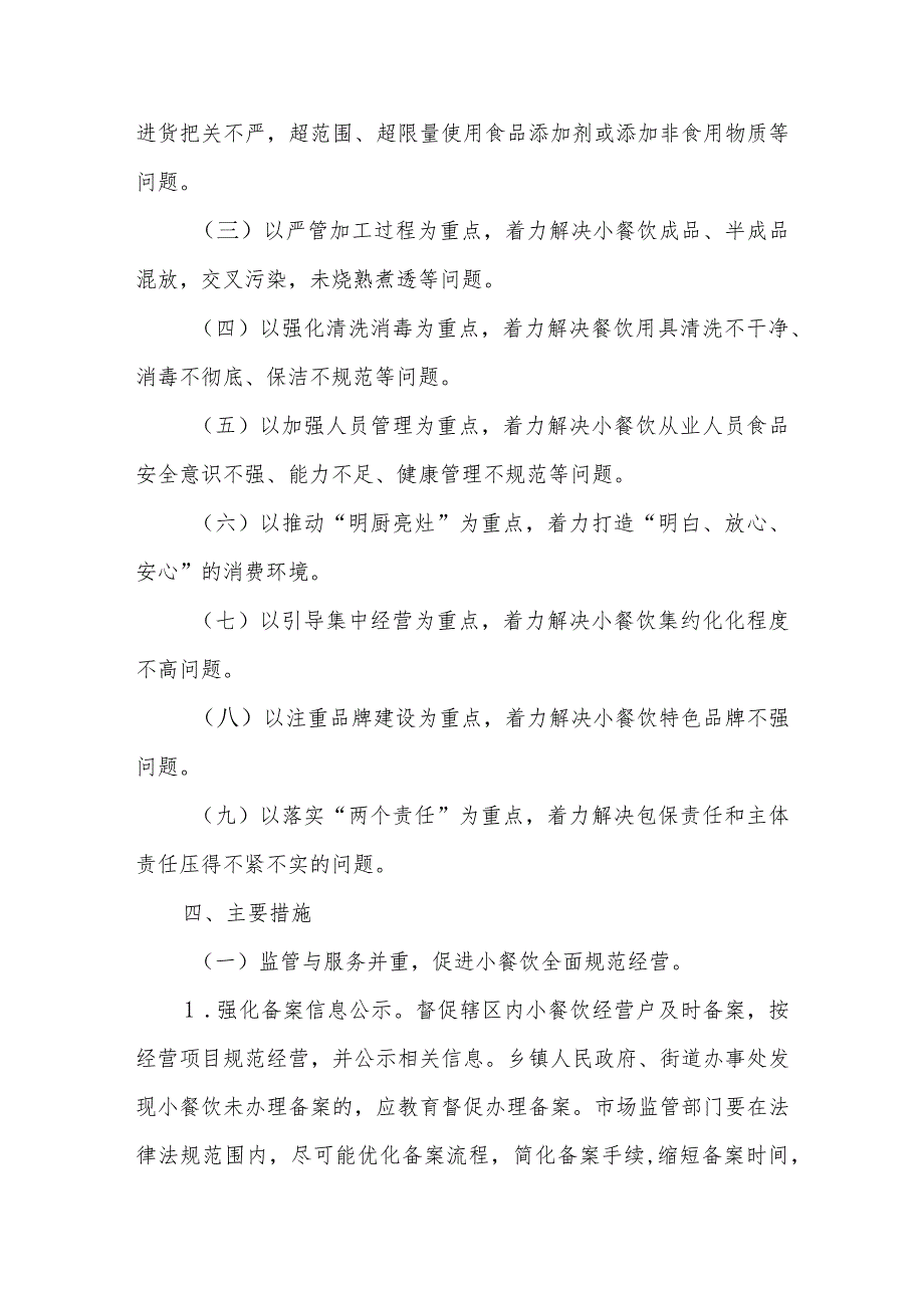 小餐饮食品质量安全提升行动实施方案.docx_第2页