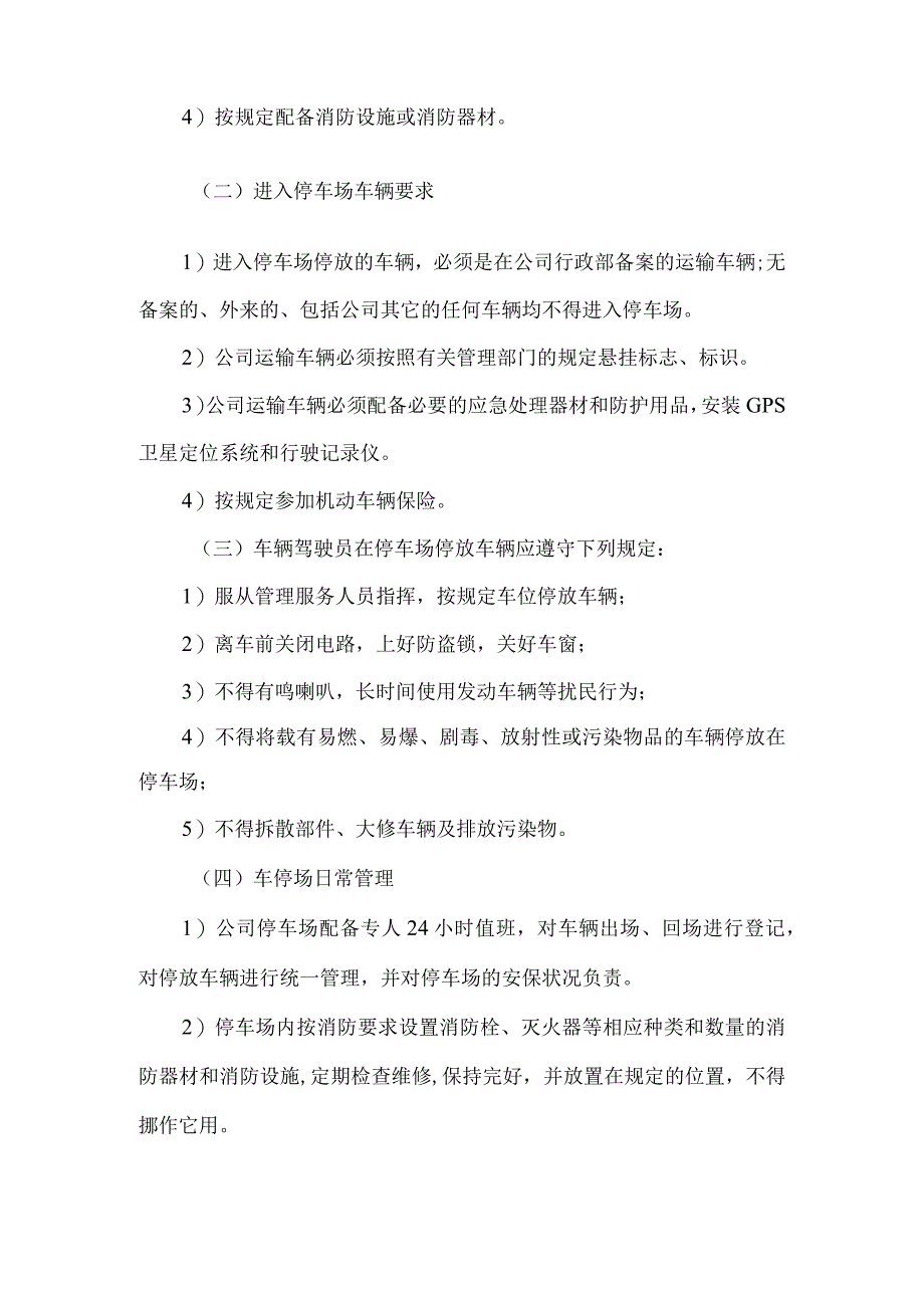 停车场安全管理制度.docx_第2页