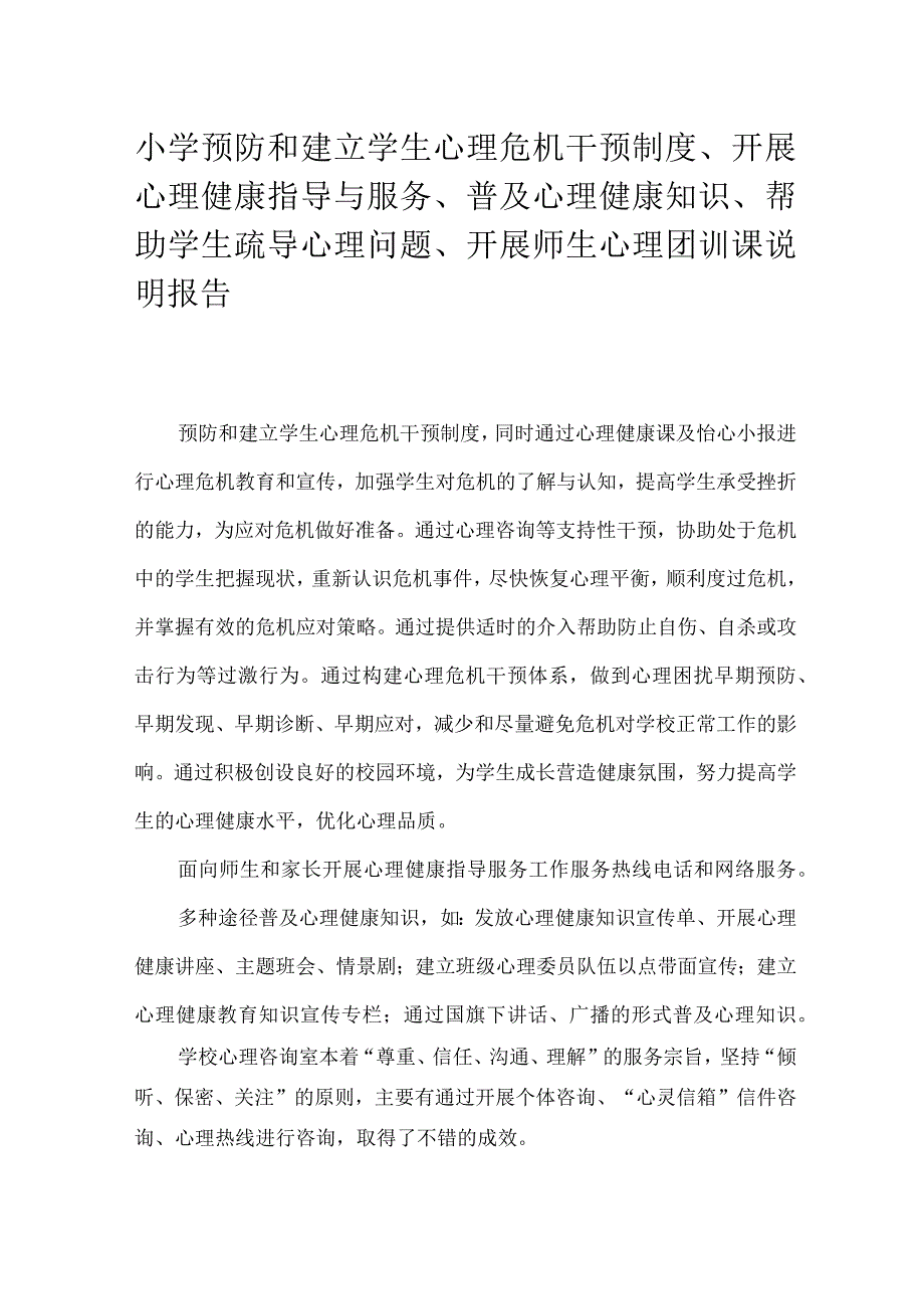 中心小学预防和建立学生心理危机干预制度、开展心理健康指导与服务、普及心理健康知识、帮助学生疏导心理问题、开展师生心理团训课说明报告.docx_第1页