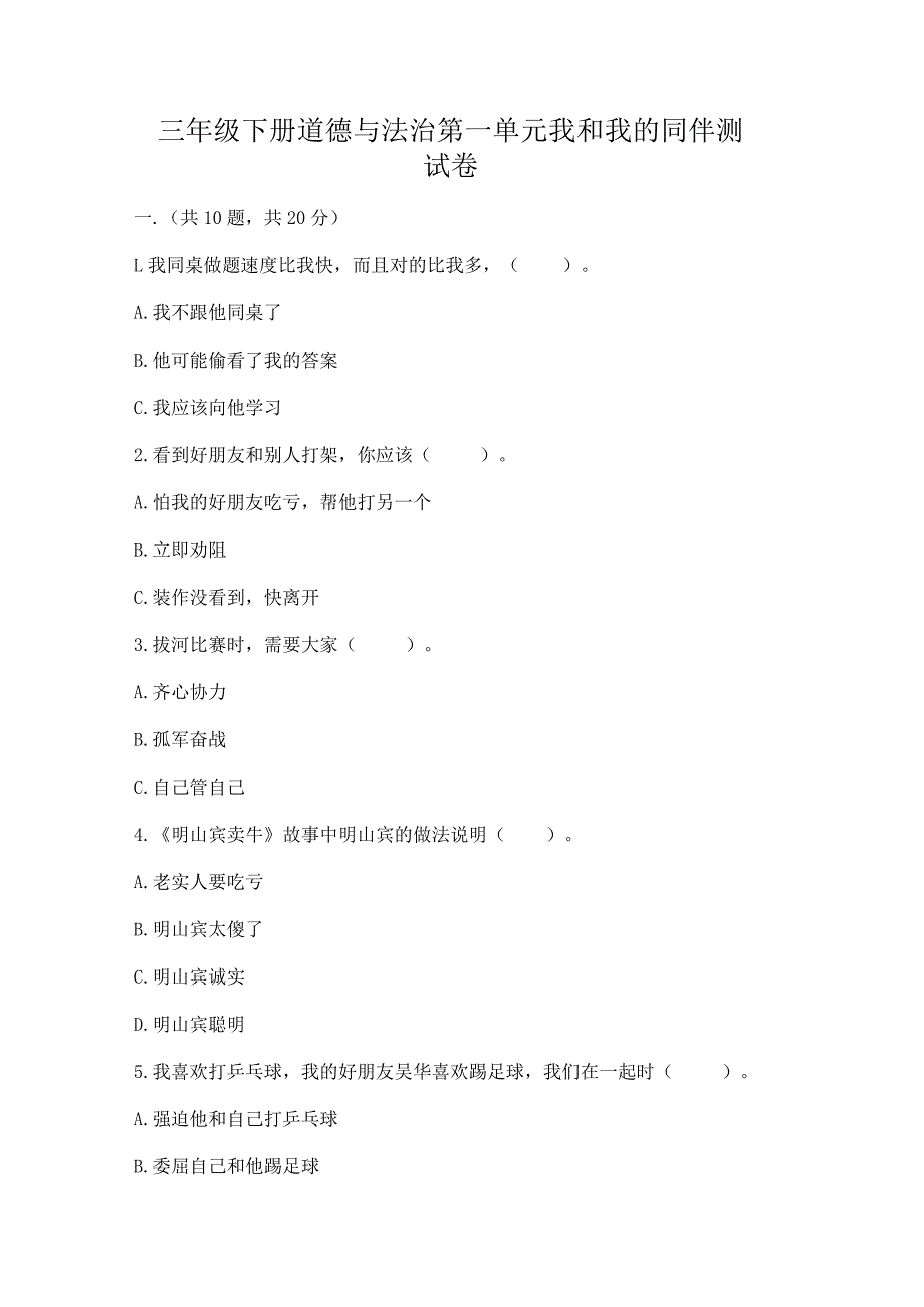 三年级下册道德与法治第一单元我和我的同伴测试卷附答案（黄金题型）.docx_第1页