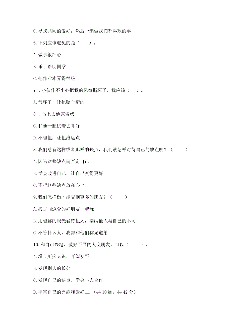 三年级下册道德与法治第一单元我和我的同伴测试卷附答案（黄金题型）.docx_第2页