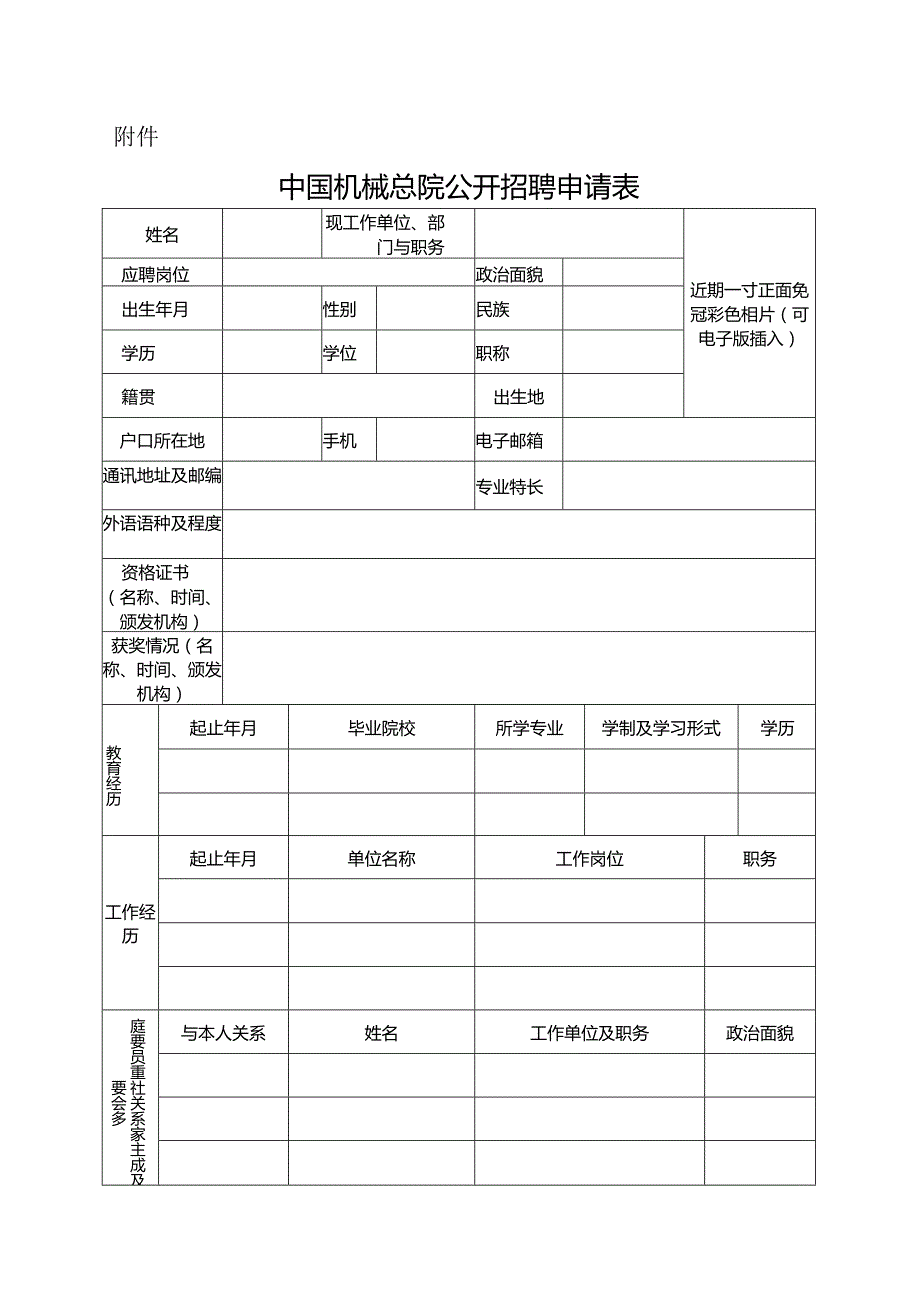 中国铝业公司公开招聘人员登记表.docx_第1页