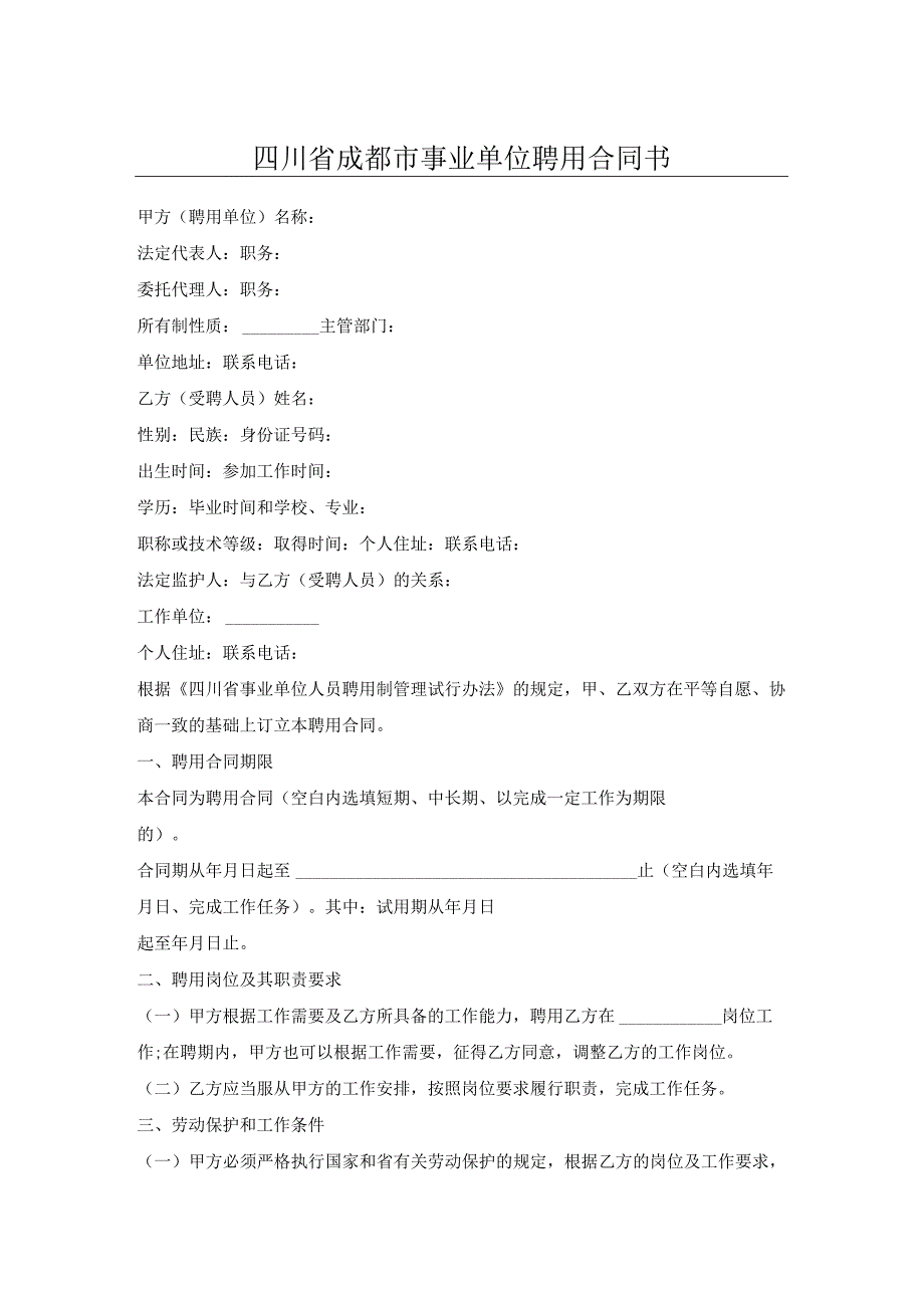 四川省成都市事业单位聘用合同书.docx_第1页