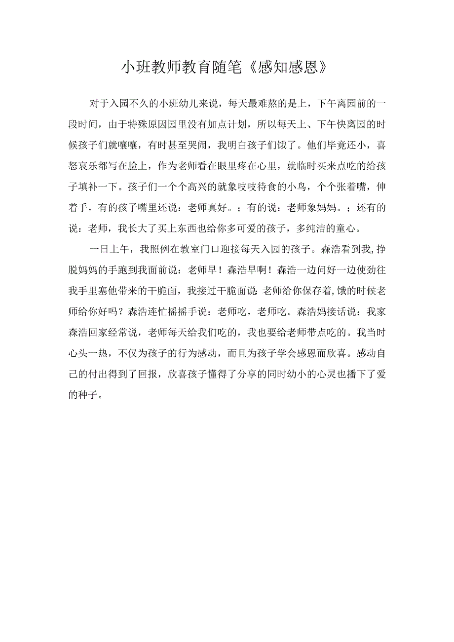 小班教师教育随笔《感知感恩》.docx_第1页