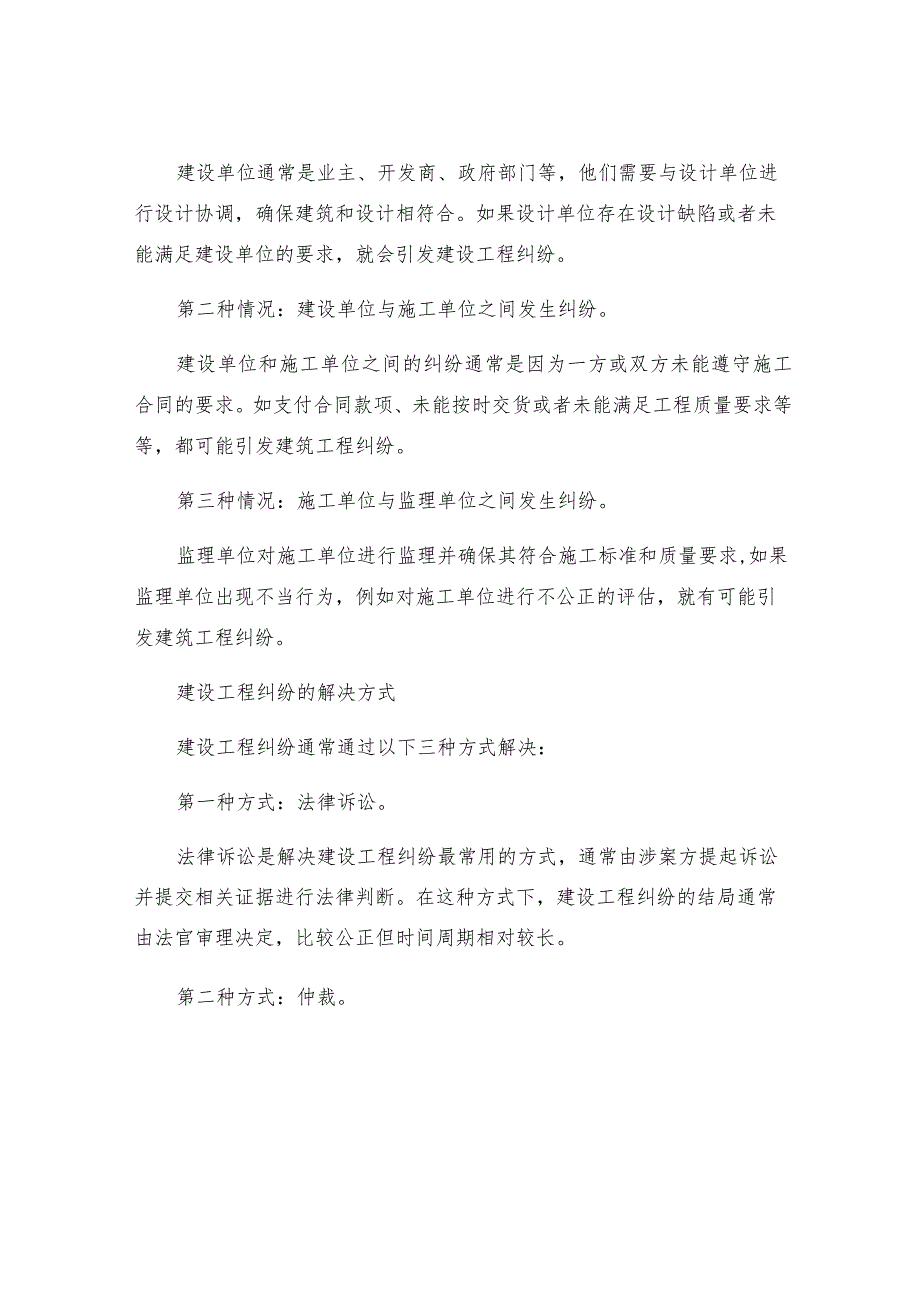 一建建设工程法规解决建设工程纠纷法律制度二.docx_第2页