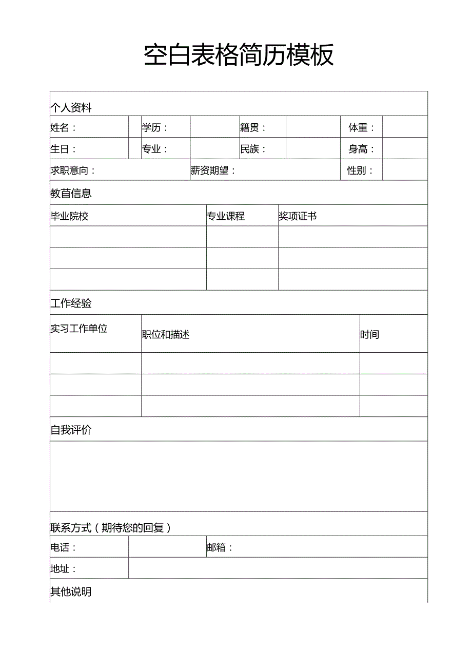 个人简历空白表格(26).docx_第1页