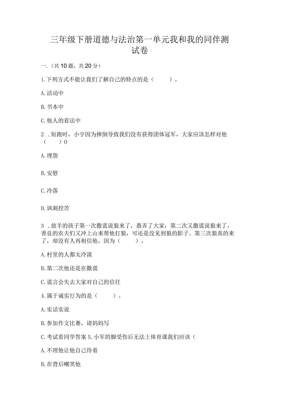 三年级下册道德与法治第一单元我和我的同伴测试卷含答案【满分必刷】.docx_第1页