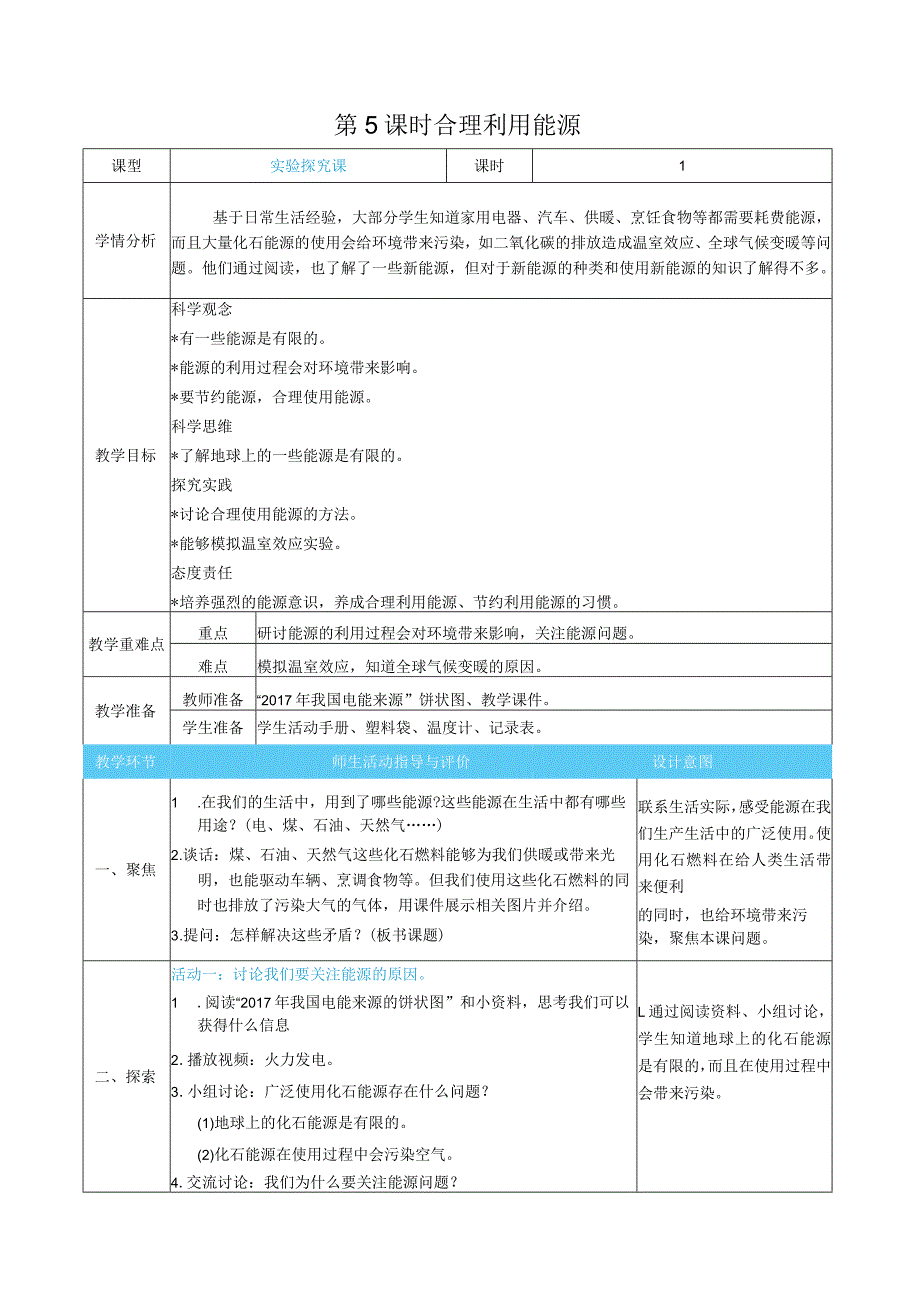 合理利用能源核心素养目标教案表格式新教科版科学五年级下册.docx_第1页