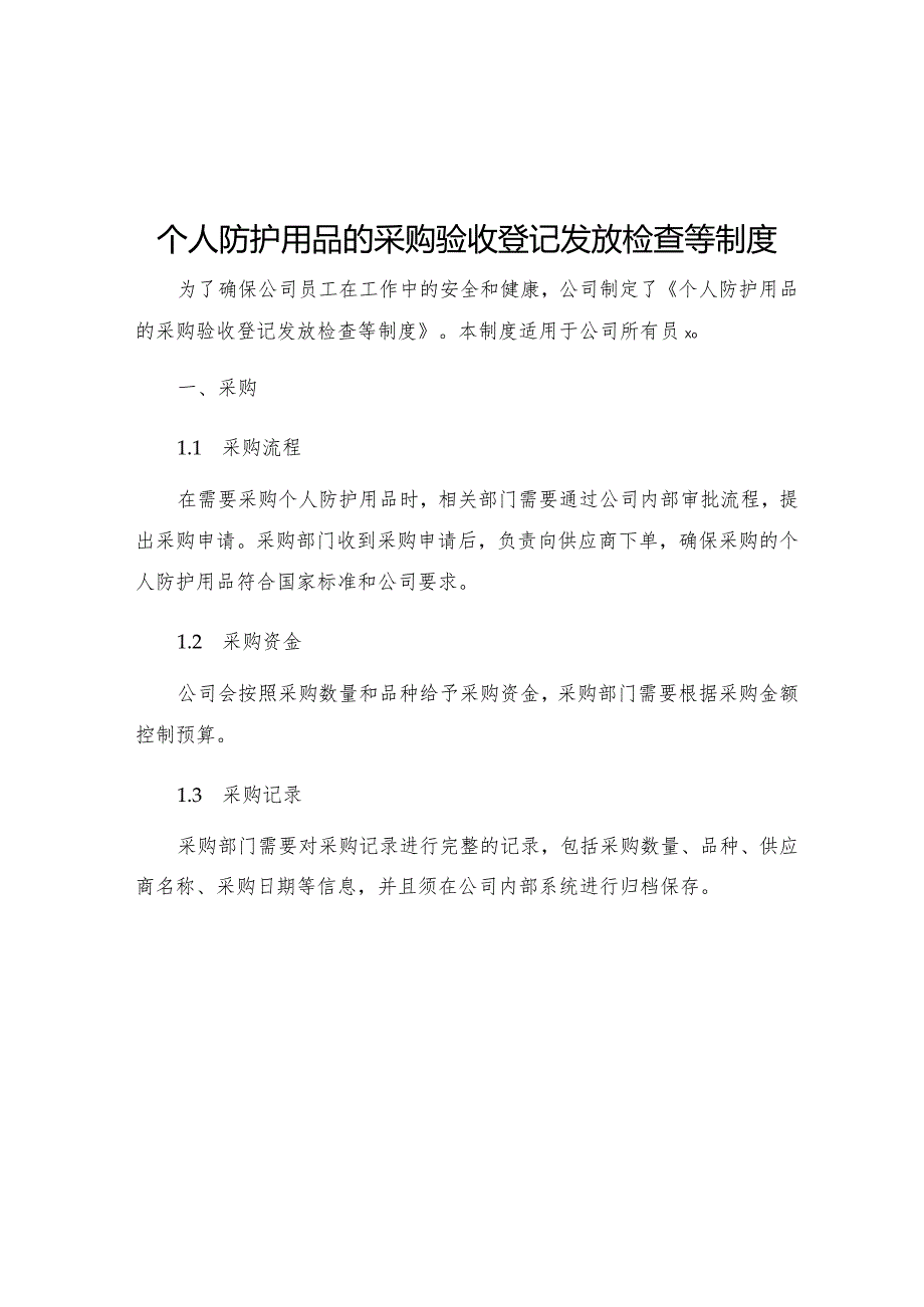 个人防护用品的采购验收登记发放检查等制度.docx_第1页