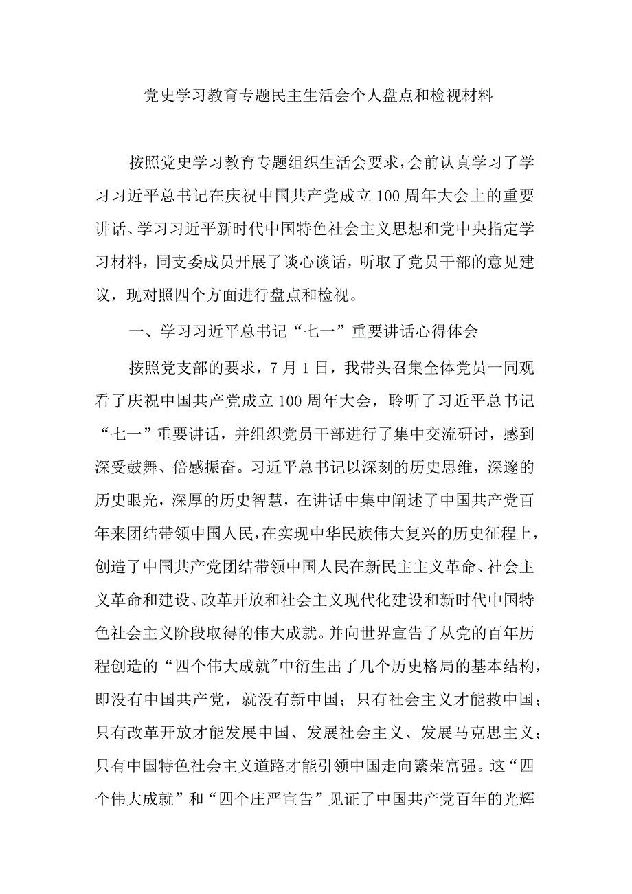 党史学习教育专题民主生活会个人发言提纲.docx_第1页