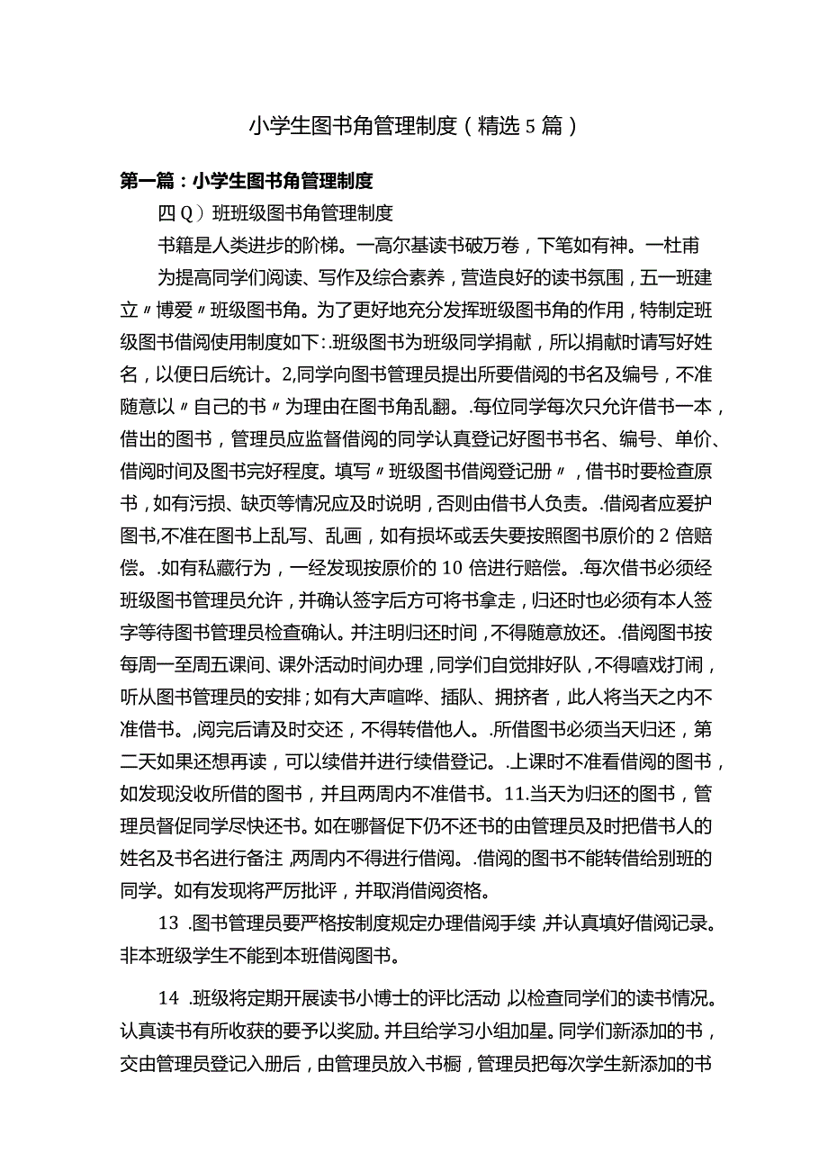 小学生图书角管理制度（精选5篇）.docx_第1页