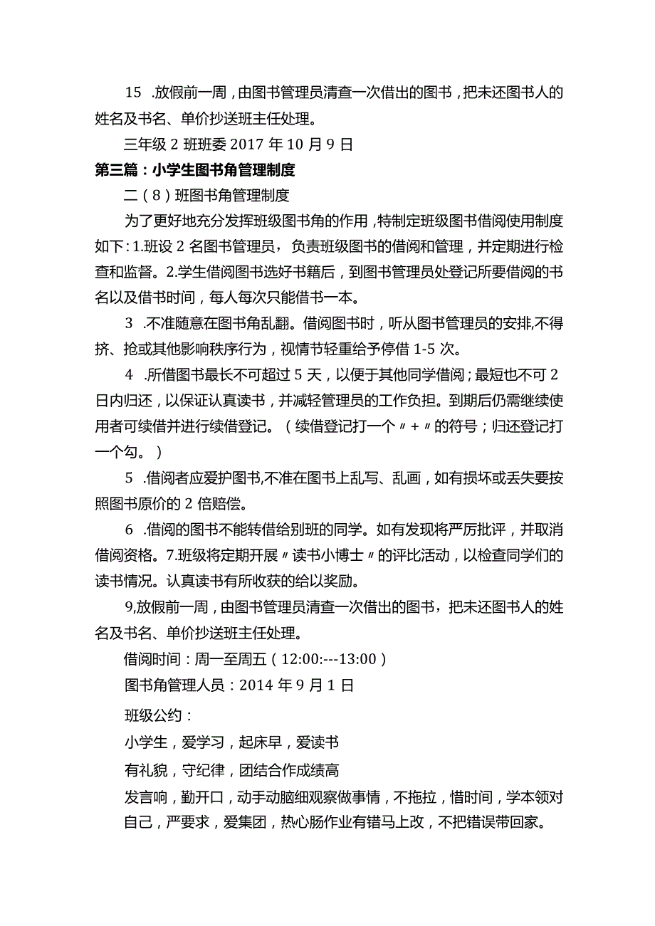 小学生图书角管理制度（精选5篇）.docx_第3页