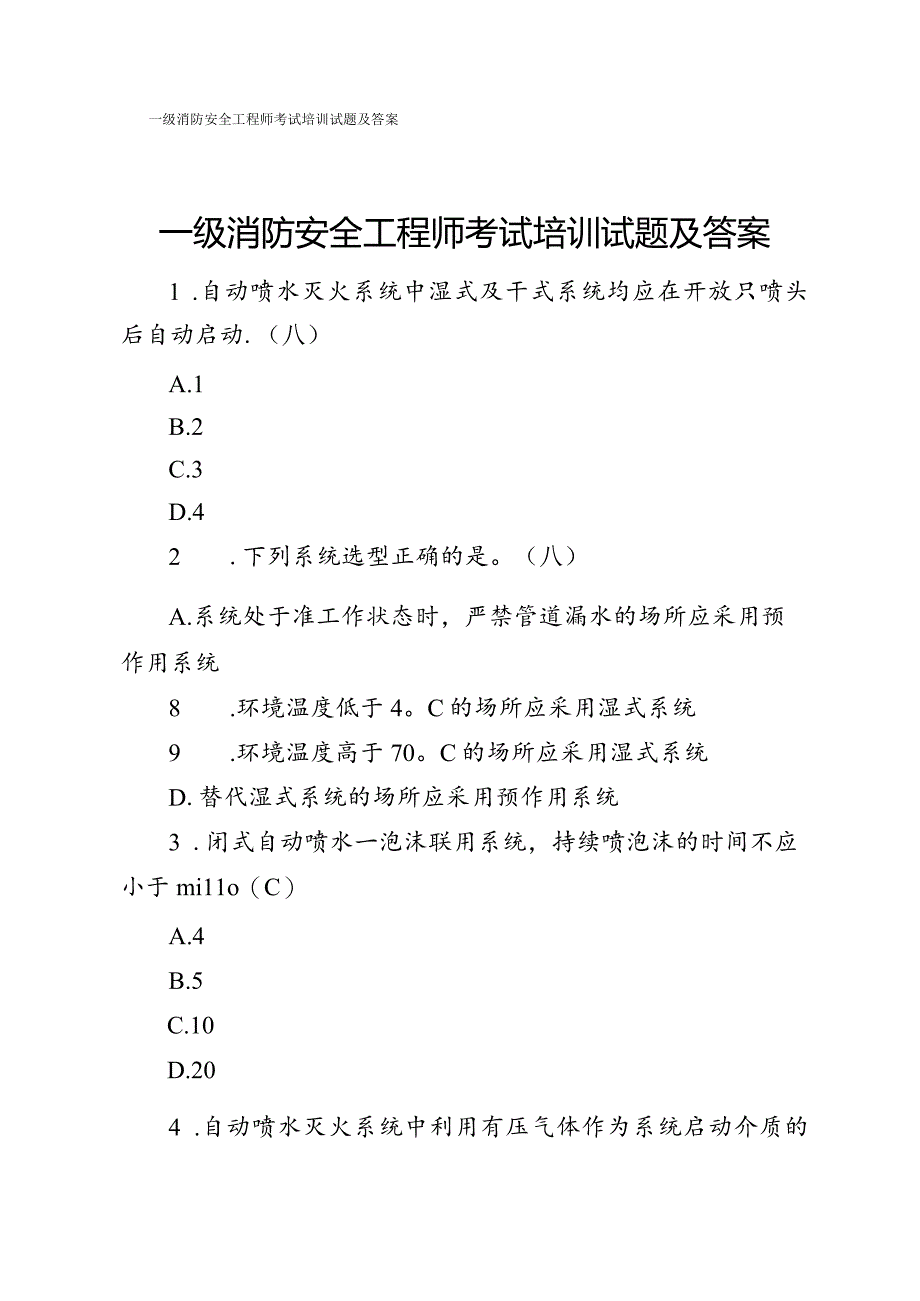 一级消防安全工程师考试培训试题及答案.docx_第1页