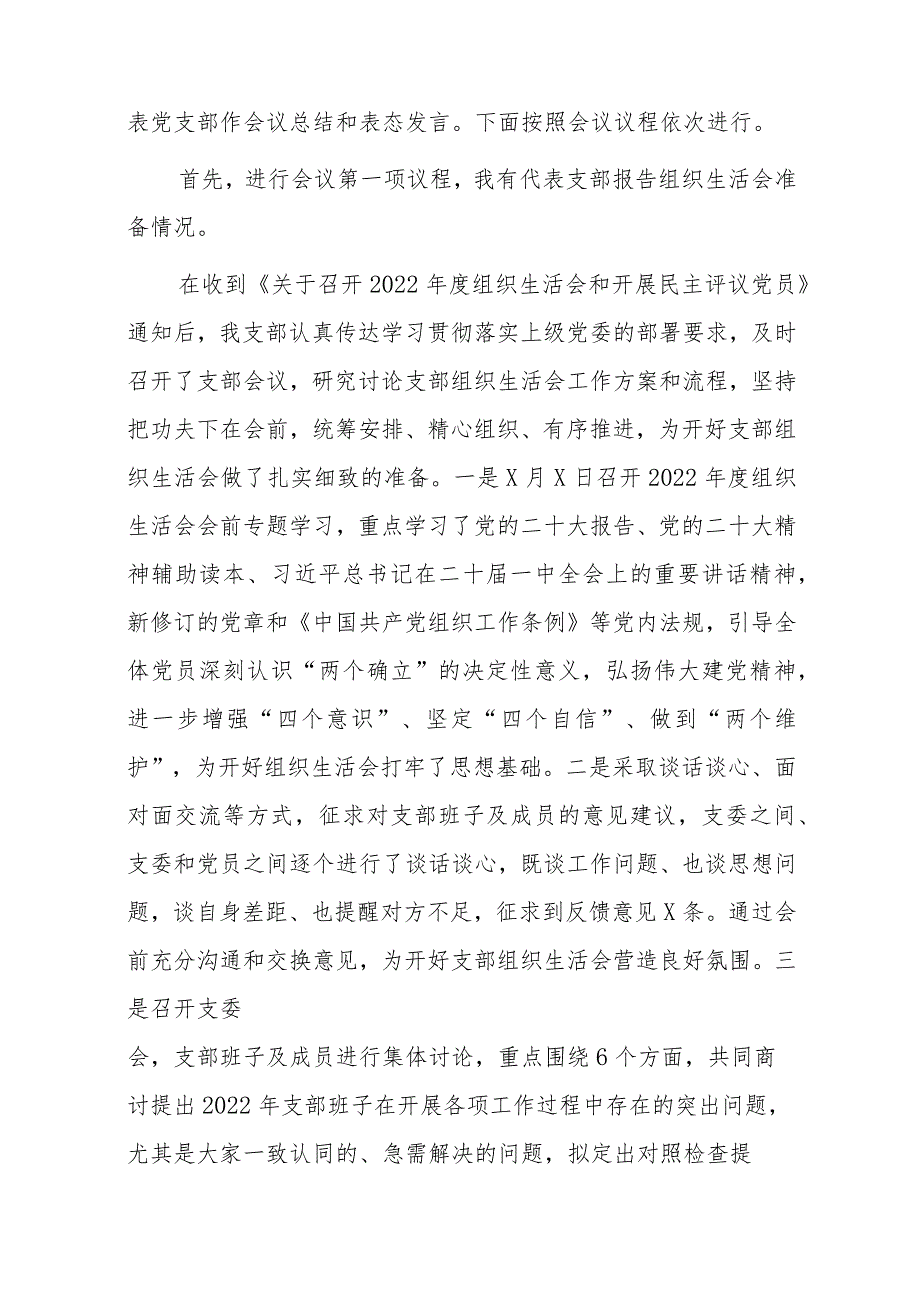 【最新党政公文】2023党支部召开2022年度组织生活会和开展民主评议党员主持词.（完整版）.docx_第2页