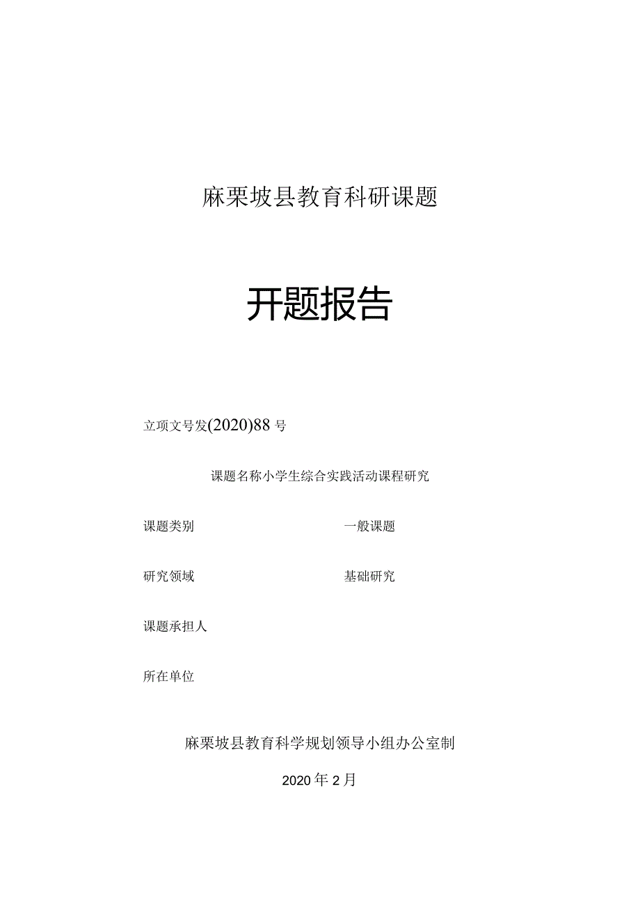 小学生综合实践活动课程研究,县教育科研课题开题报告.docx_第1页