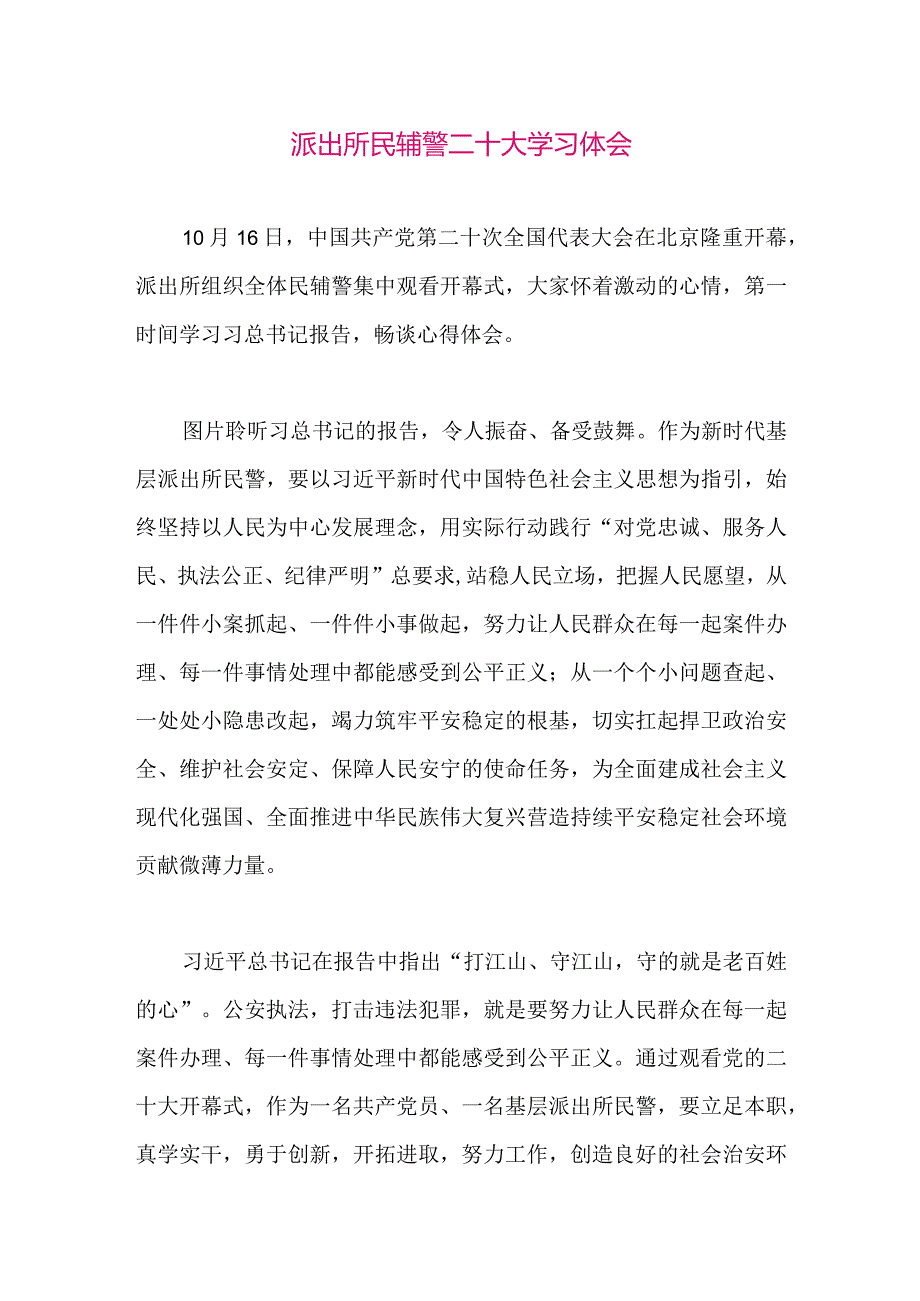 【最新党政公文】二十大学习体会（派出所）（整理版）.docx_第1页