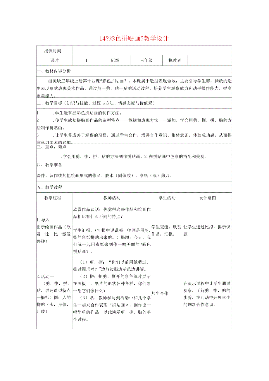 三年级美术上册14彩色拼贴画教学设计浙美.docx_第1页