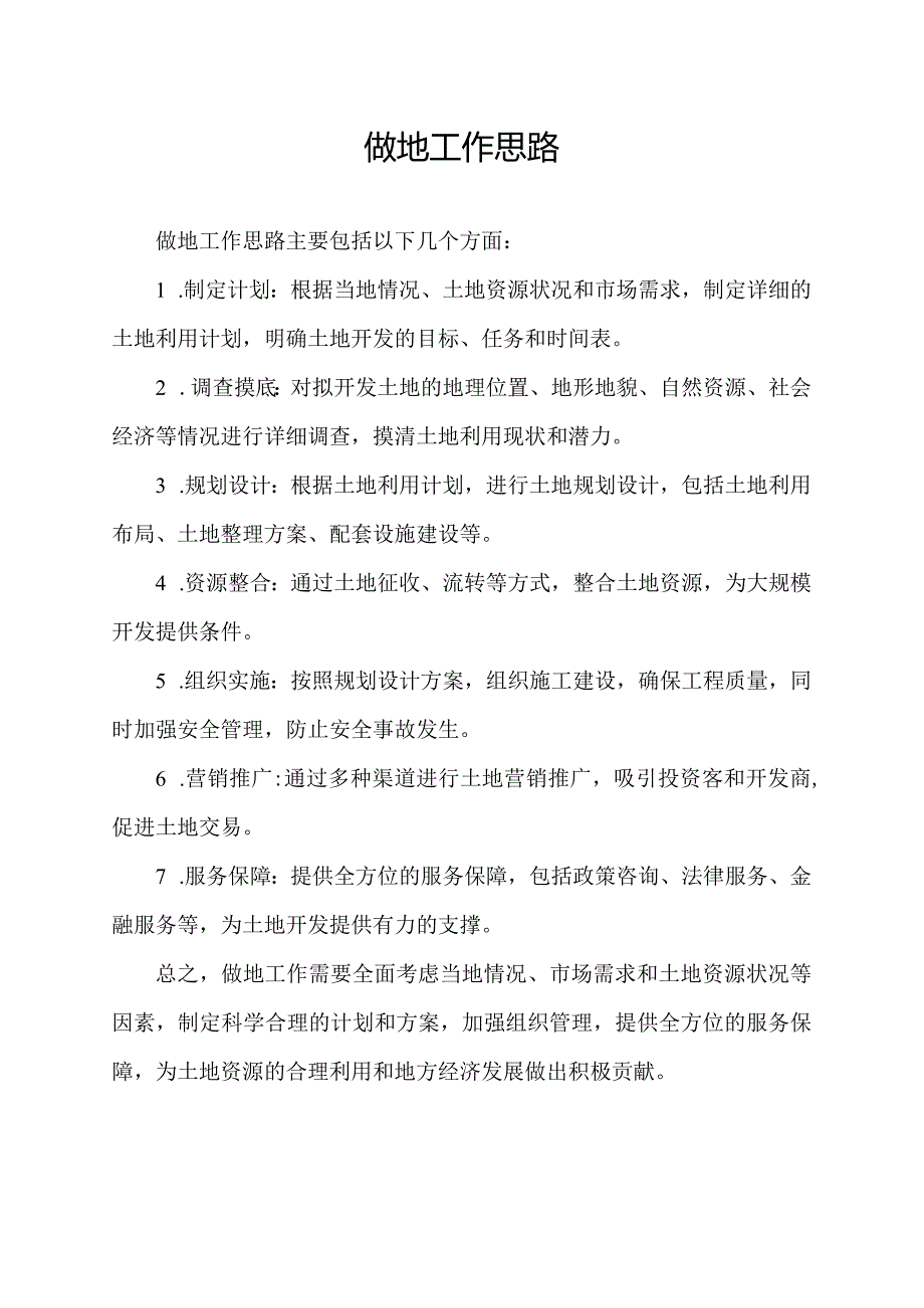 做地工作思路.docx_第1页