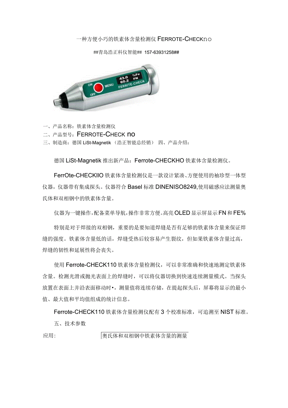 一种方便小巧的铁素体含量检测仪FERROTE-CHECK110.docx_第1页