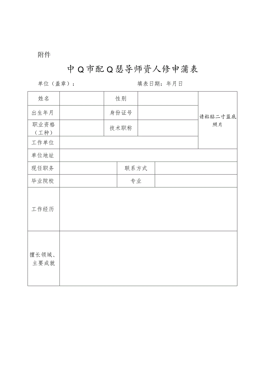 中山市职业指导师资入库申请表.docx_第1页