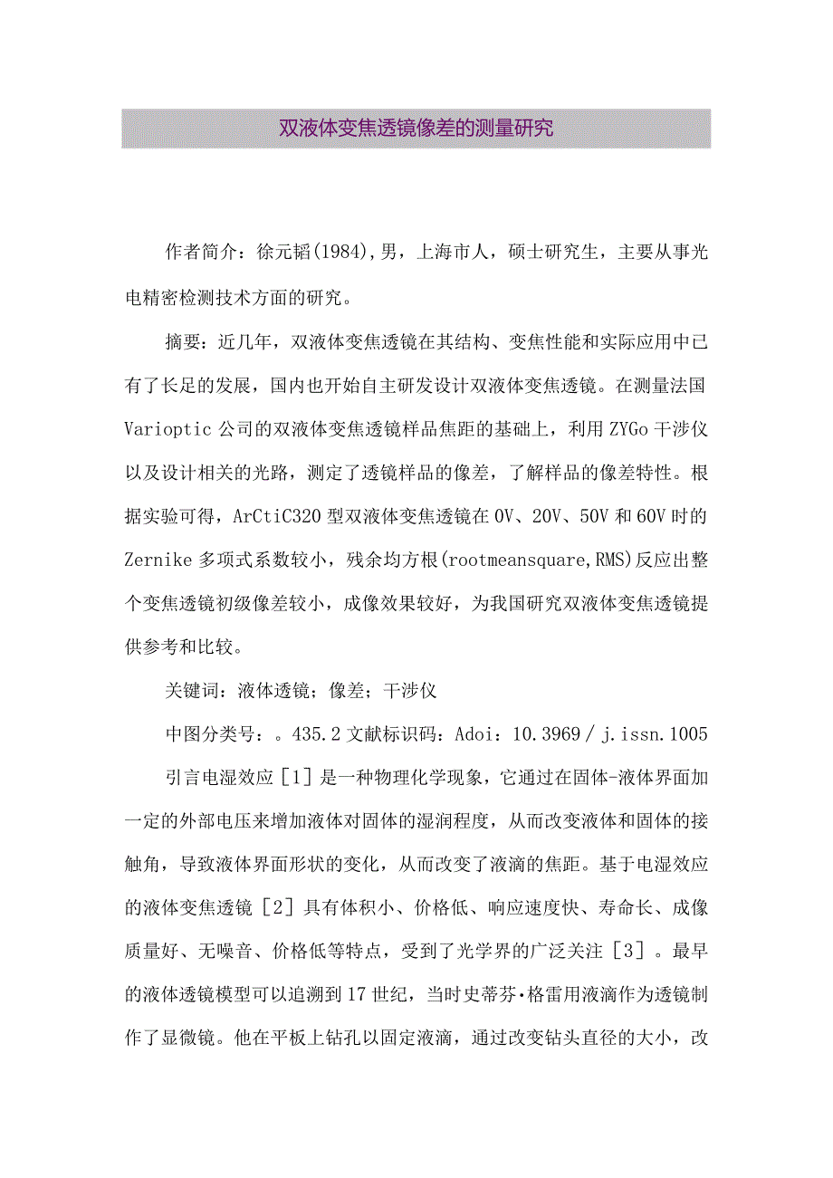 【精品论文】双液体变焦透镜像差的测量研究（整理版）.docx_第1页