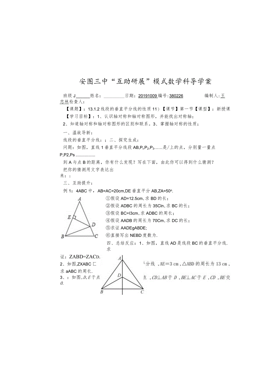 吉林省安图县第三中学人教版八年级上学期13.1.2线段的垂直平线的性质（1）学案（无答案）.docx_第2页