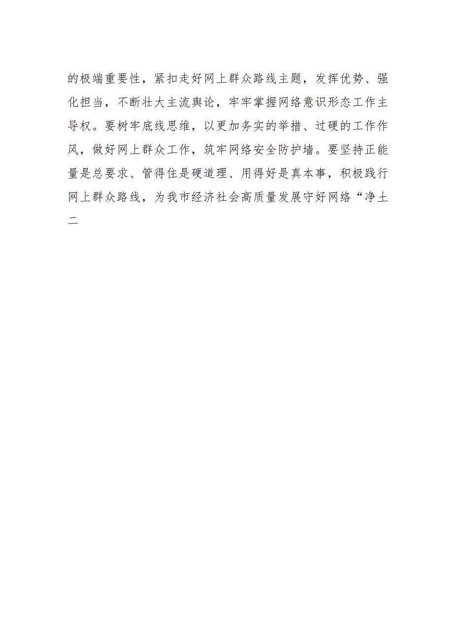 【网信工作】邵七一到市委网信办调研时强调发挥优势强化担当用心用情做好新时代网上群众路线工作.docx_第2页