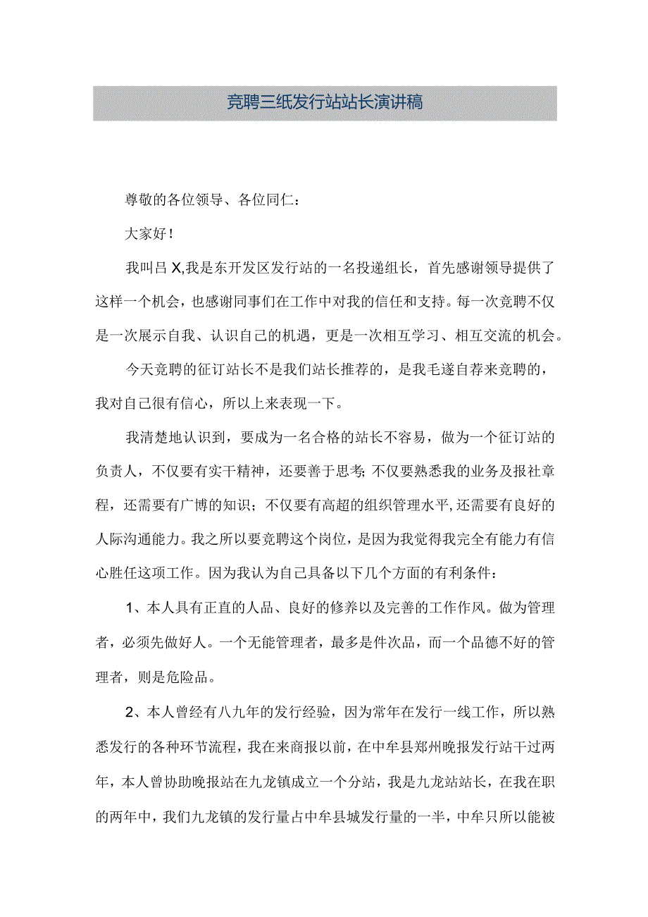 【精品文档】竞聘报纸发行站站长演讲稿（整理版）.docx_第1页