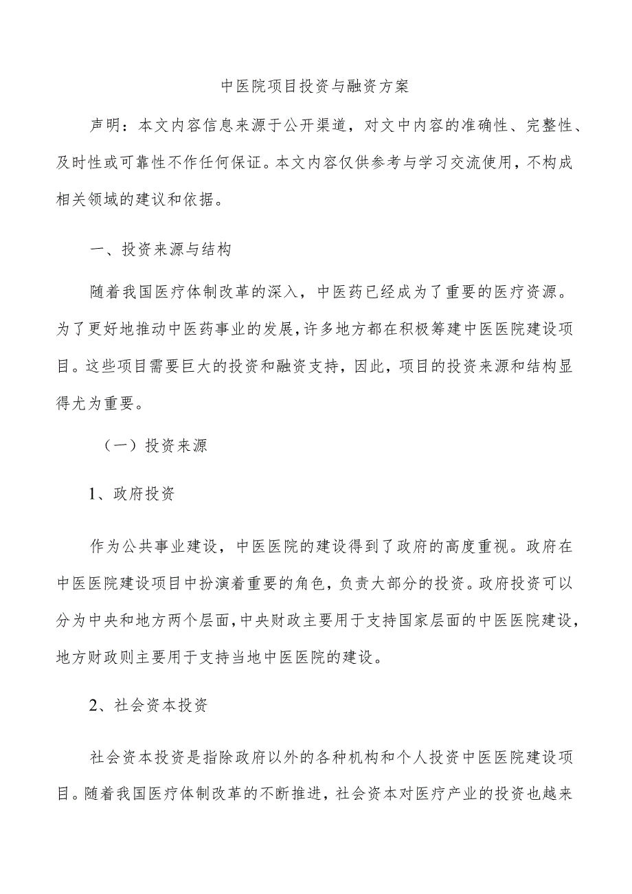 中医院项目投资与融资方案.docx_第1页