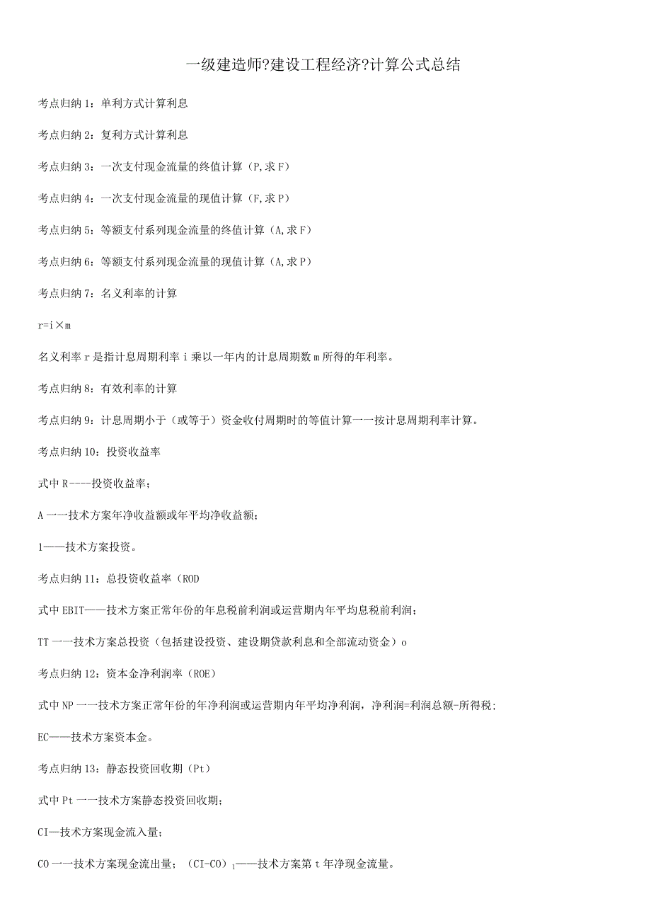 一级建造专业技术人员《建设工程经济》计算公式总结.docx_第1页