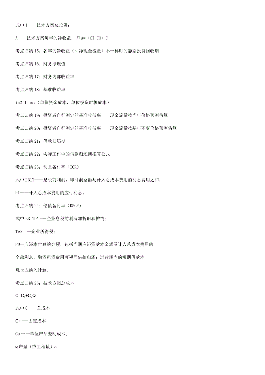 一级建造专业技术人员《建设工程经济》计算公式总结.docx_第2页