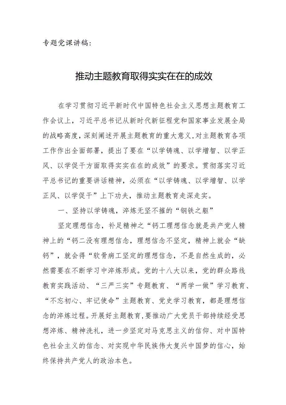 专题党课讲稿：推动专题教育取得实实在在的成效.docx_第1页