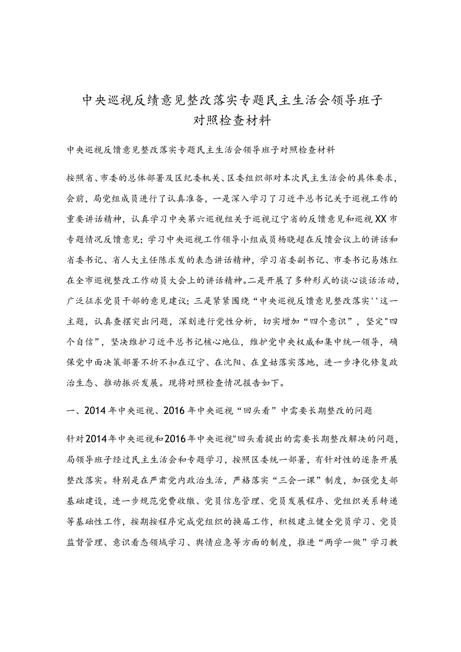 中央巡视反馈意见整改落实专题民主生活会领导班子对照检查材料.docx_第1页