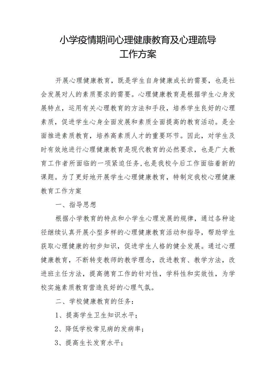 小学疫情期间心理健康教育及心理疏导工作方案.docx_第1页