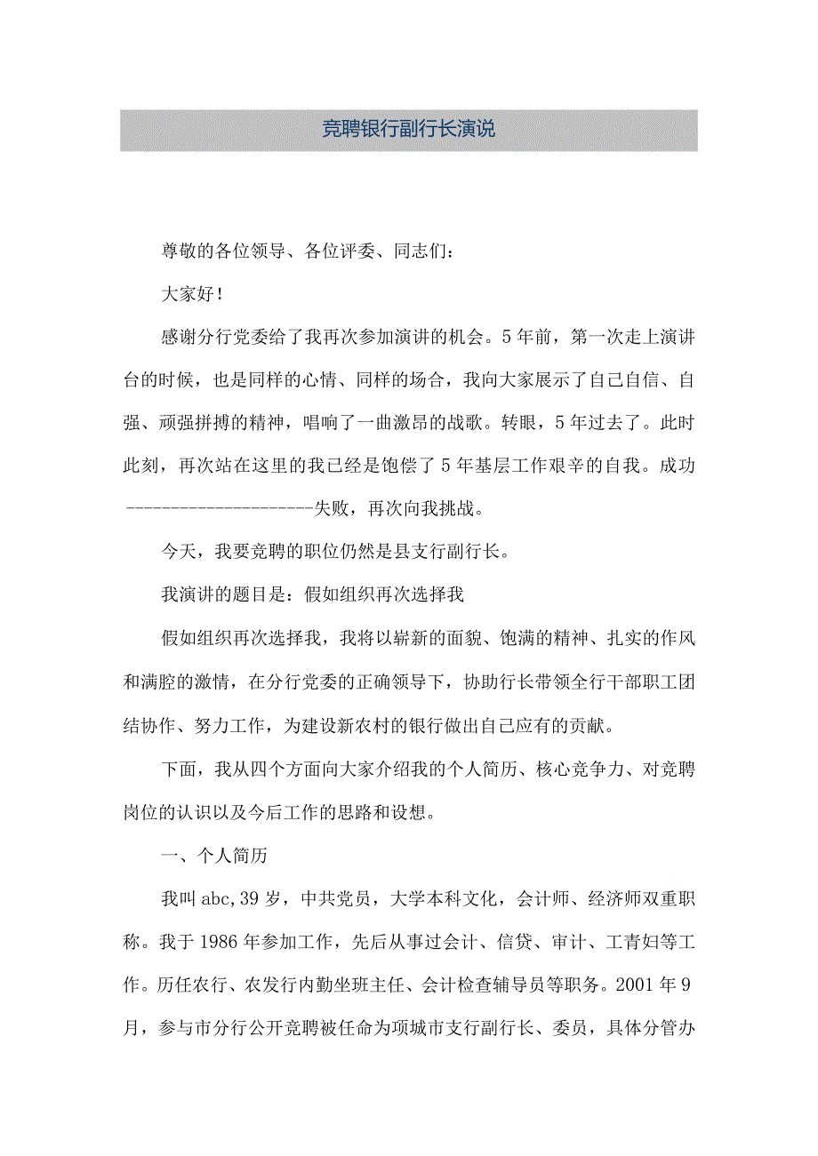 【精品文档】竞聘银行副行长演说（整理版）.docx_第1页