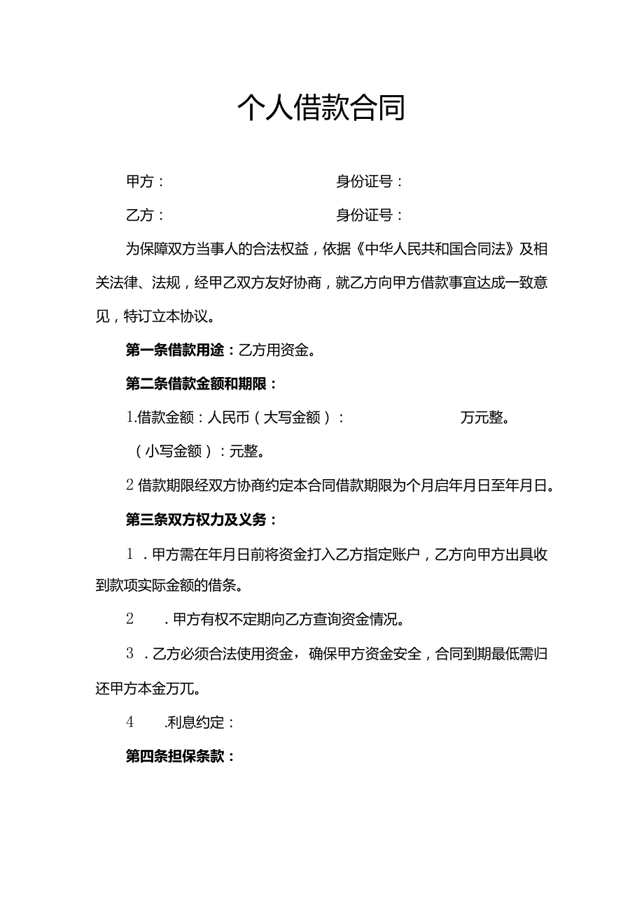 个人借款合同最新详细版.docx_第1页