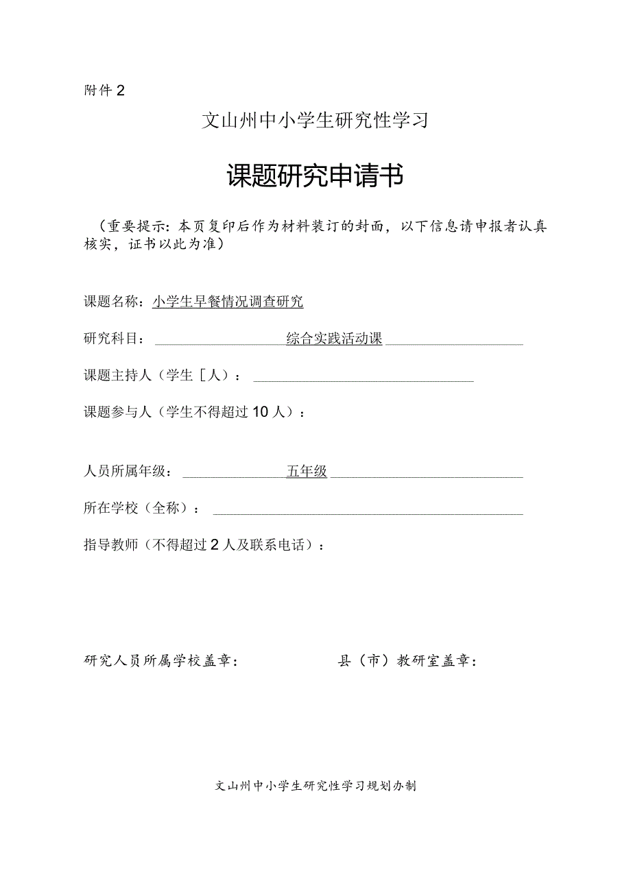 小学生早餐情况调查研究,课题研究申请书.docx_第1页