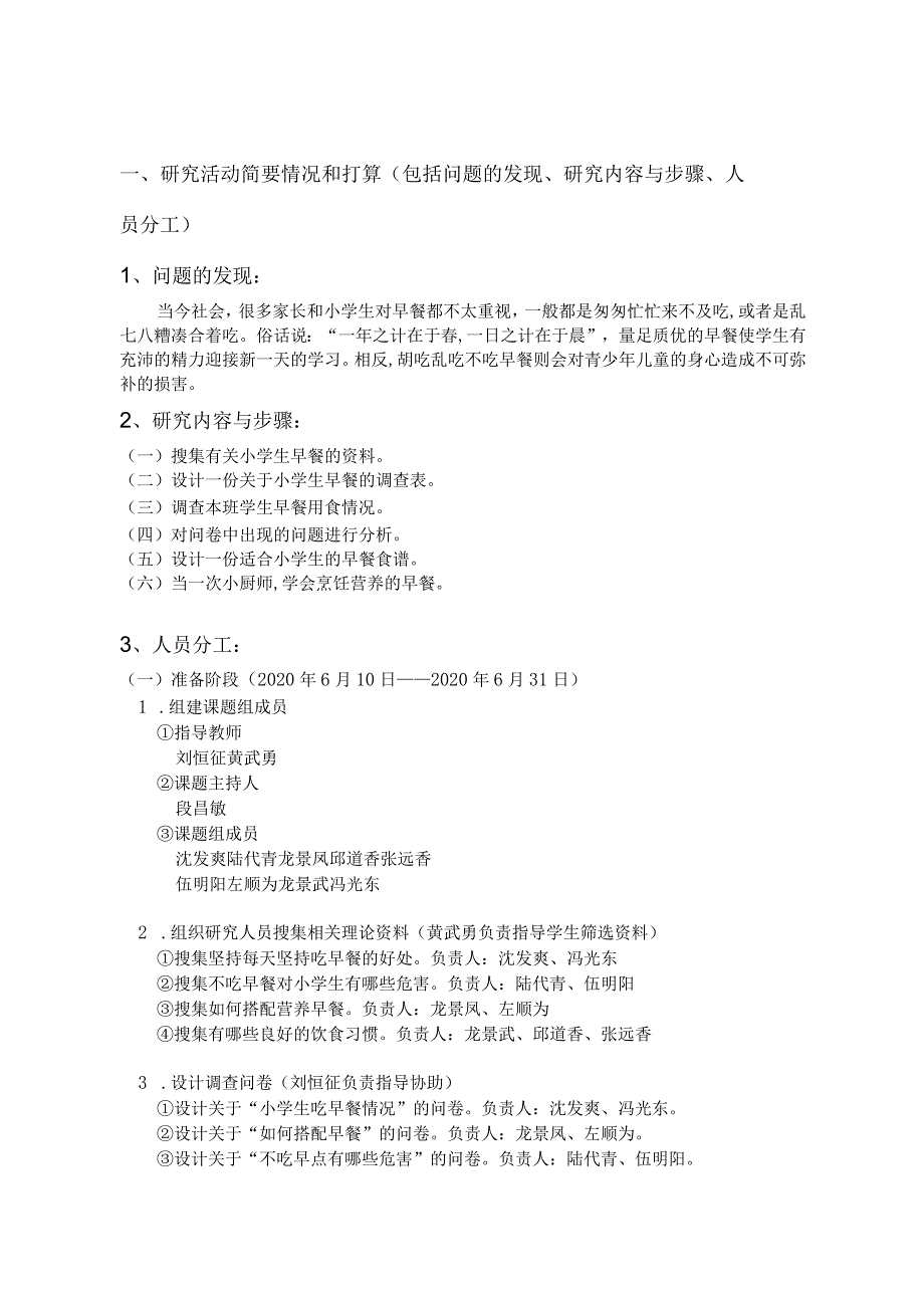 小学生早餐情况调查研究,课题研究申请书.docx_第3页