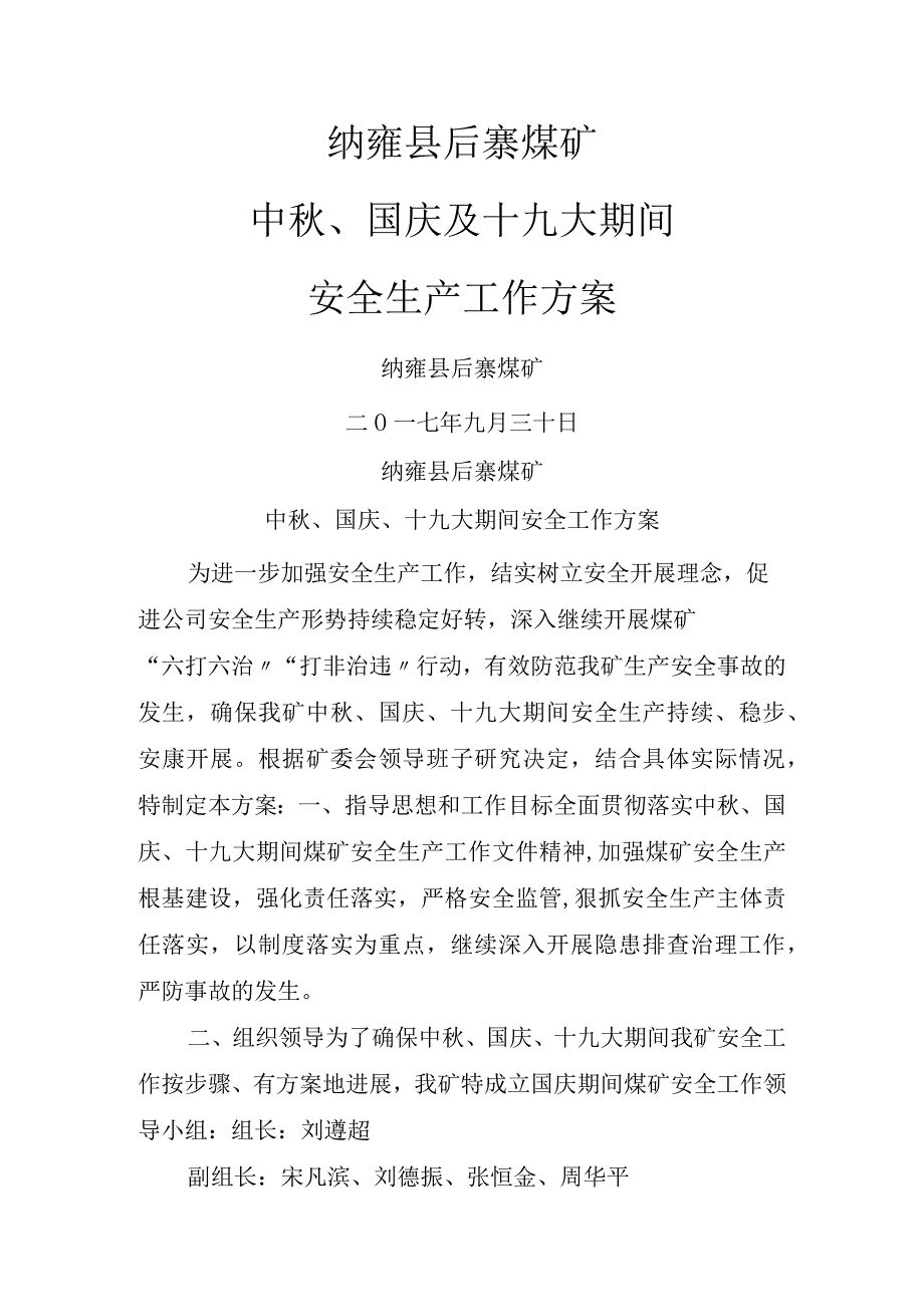 后寨煤矿国庆、中秋和国庆期间工作实施计划方案.docx_第1页