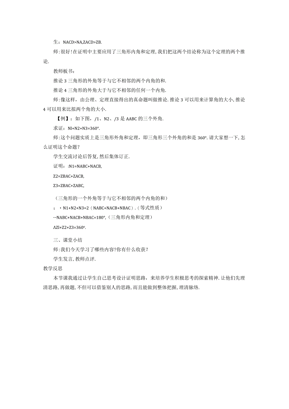 三角形中的边角关系命题与证明132命题与证明4三角形内角和定理的推论三角形的外角性质教案新沪科3.docx_第2页