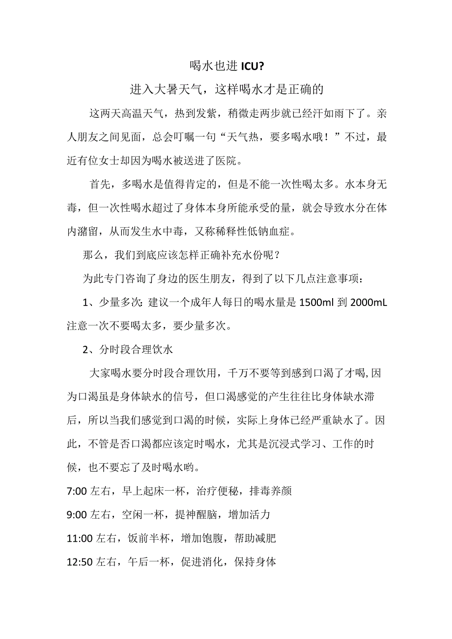 喝水也进ICU？进入大暑天气这样喝水才是正确的.docx_第1页