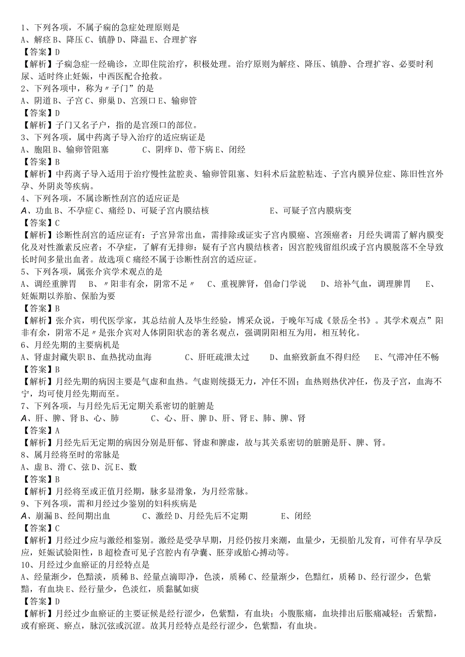 中医执业医师《中医妇科学》单选题题库共811题有答案.docx_第1页