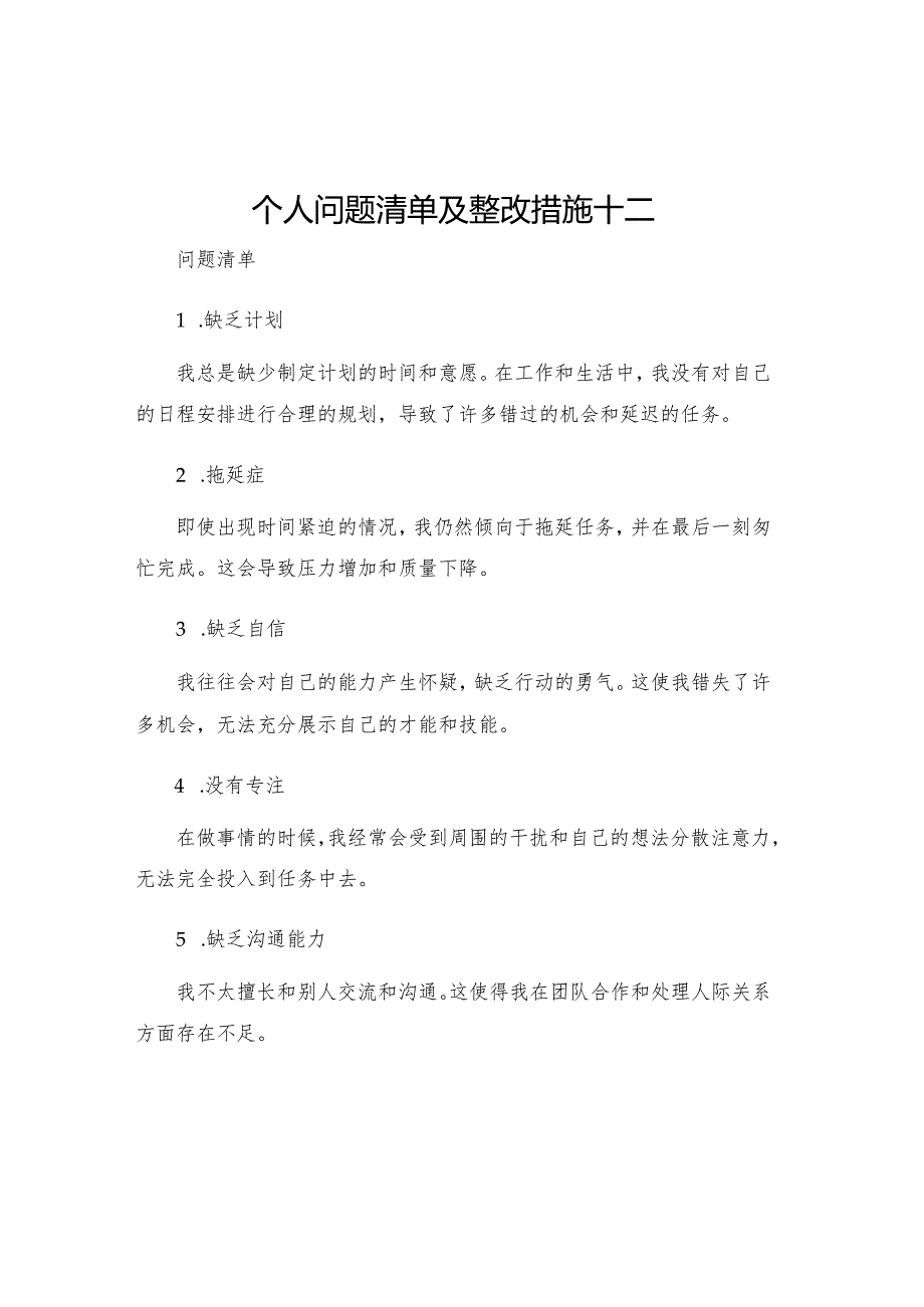 个人问题清单及整改措施十二.docx_第1页