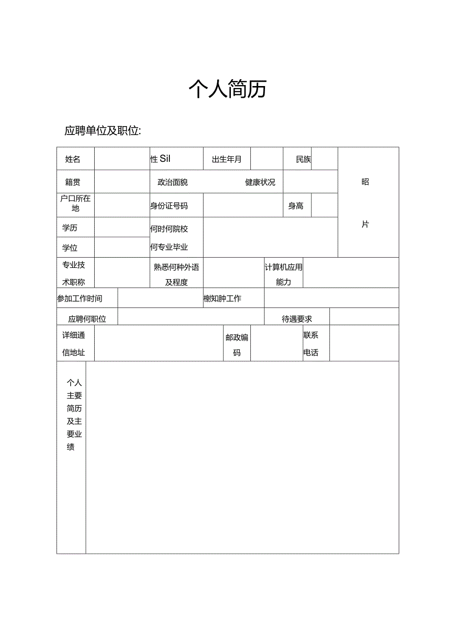 个人简历空白表格(16).docx_第1页