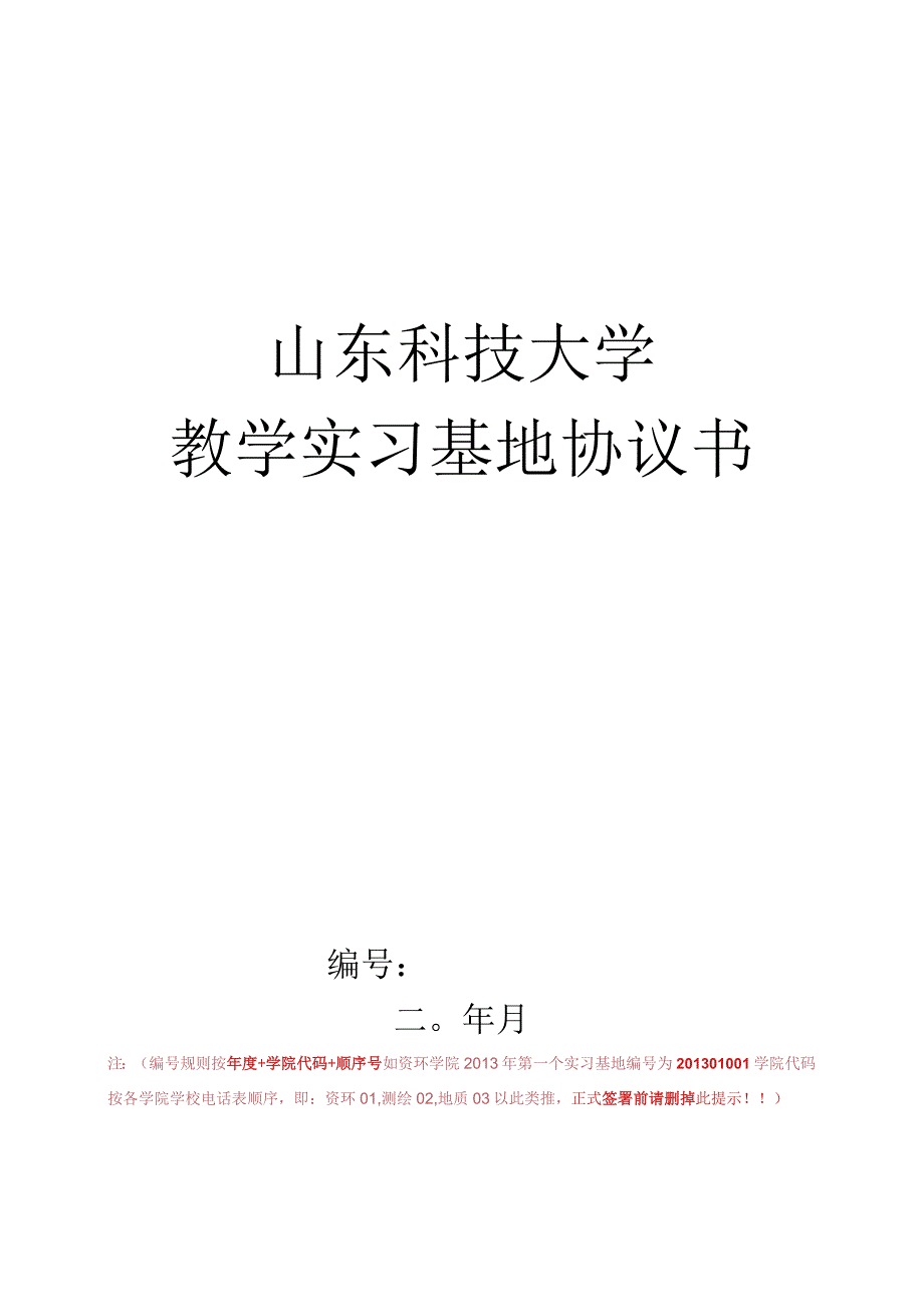 山东科技大学校外实习基地.docx_第1页