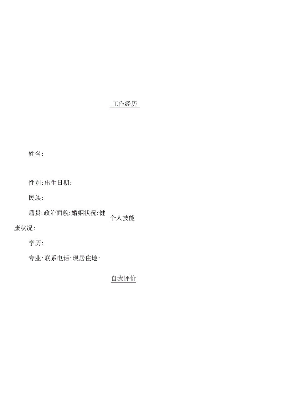 个人空白简历标准表(41).docx_第1页